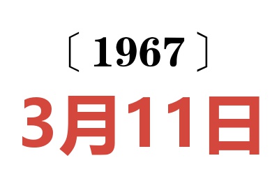 1967年3月11日老黃歷查詢