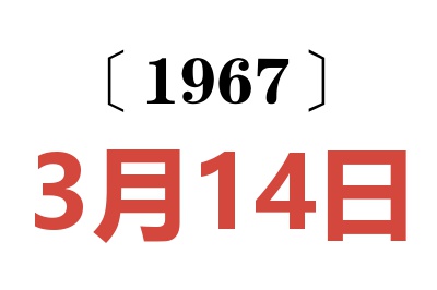 1967年3月14日老黃歷查詢