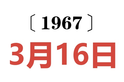 1967年3月16日老黃歷查詢