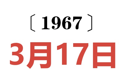 1967年3月17日老黃歷查詢