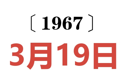 1967年3月19日老黃歷查詢