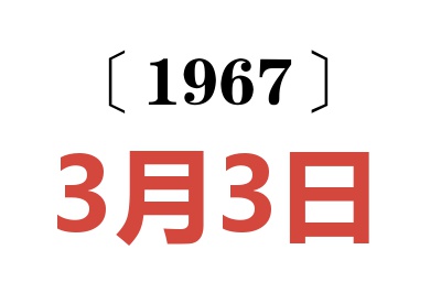 1967年3月3日老黃歷查詢