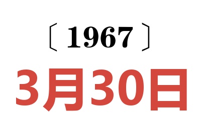1967年3月30日老黃歷查詢