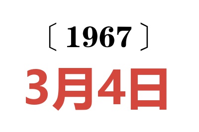1967年3月4日老黃歷查詢(xún)