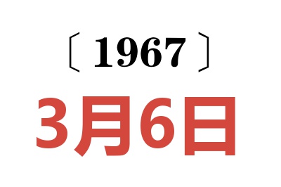 1967年3月6日老黃歷查詢