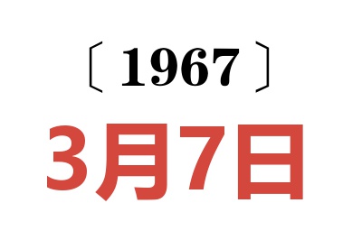 1967年3月7日老黃歷查詢