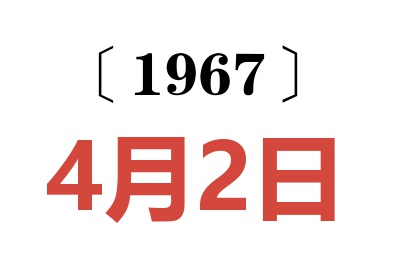 1967年4月2日老黃歷查詢