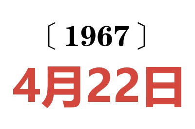1967年4月22日老黃歷查詢