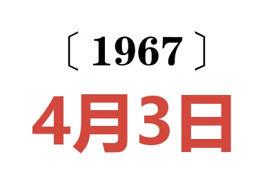 1967年4月3日老黃歷查詢