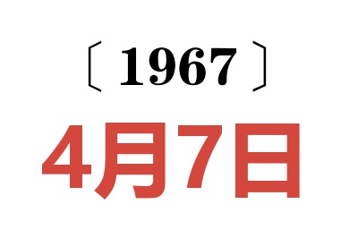 1967年4月7日老黃歷查詢