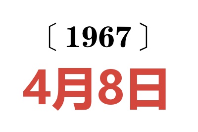 1967年4月8日老黃歷查詢