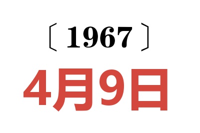 1967年4月9日老黃歷查詢