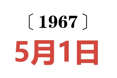 1967年5月1日老黃歷查詢