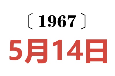 1967年5月14日老黃歷查詢