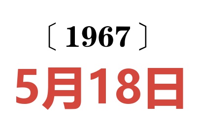 1967年5月18日老黃歷查詢