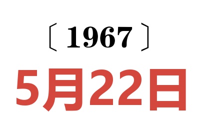 1967年5月22日老黃歷查詢