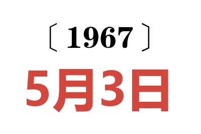 1967年5月3日老黃歷查詢