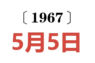 1967年5月5日老黃歷查詢