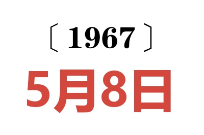 1967年5月8日老黃歷查詢