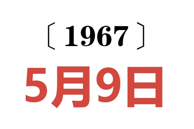 1967年5月9日老黃歷查詢