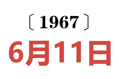 1967年6月11日老黃歷查詢