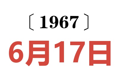 1967年6月17日老黃歷查詢