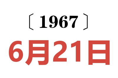 1967年6月21日老黃歷查詢