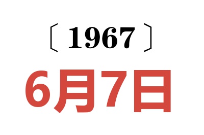 1967年6月7日老黃歷查詢