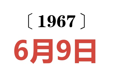 1967年6月9日老黃歷查詢