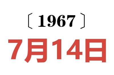 1967年7月14日老黃歷查詢