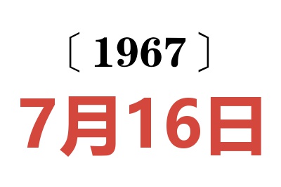 1967年7月16日老黃歷查詢