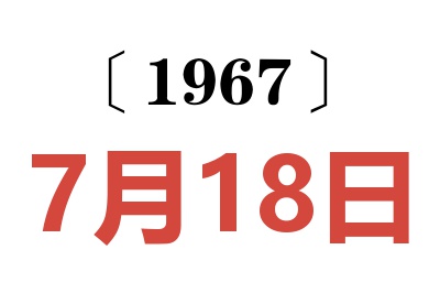 1967年7月18日老黃歷查詢