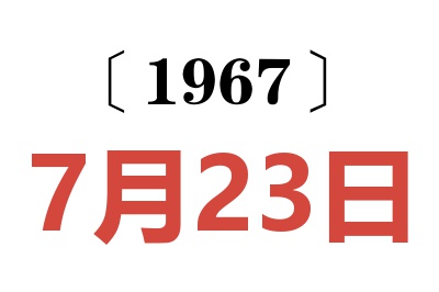 1967年7月23日老黃歷查詢