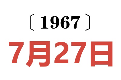 1967年7月27日老黃歷查詢