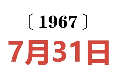 1967年7月31日老黃歷查詢
