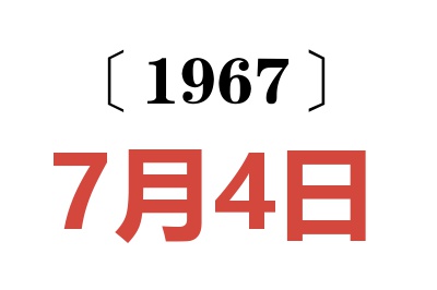 1967年7月4日老黃歷查詢