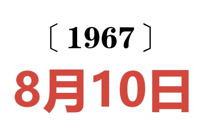 1967年8月10日老黃歷查詢