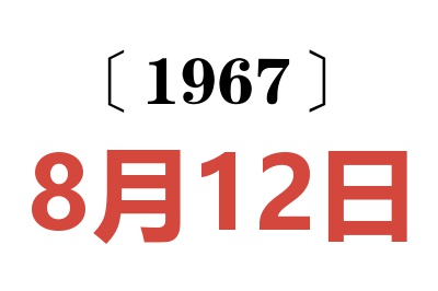 1967年8月12日老黃歷查詢