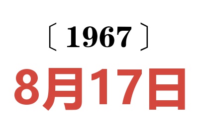 1967年8月17日老黃歷查詢