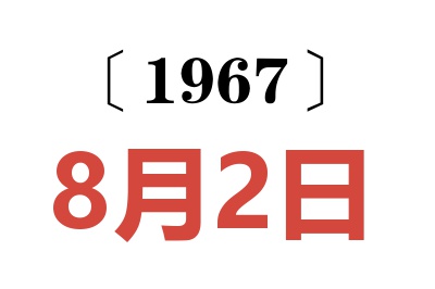 1967年8月2日老黃歷查詢
