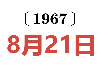 1967年8月21日老黃歷查詢