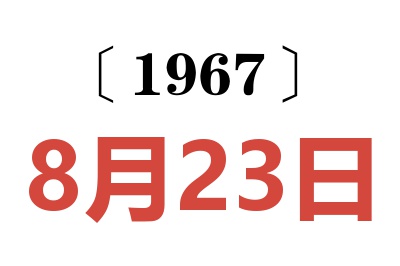 1967年8月23日老黃歷查詢