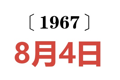 1967年8月4日老黃歷查詢