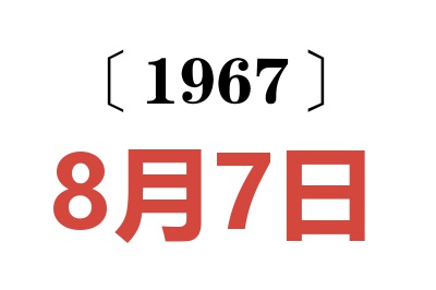 1967年8月7日老黃歷查詢