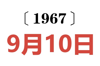 1967年9月10日老黃歷查詢