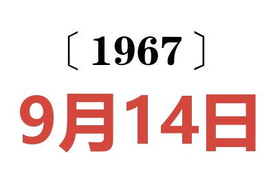 1967年9月14日老黃歷查詢
