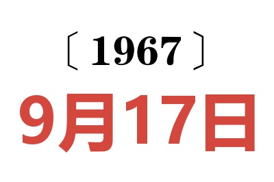 1967年9月17日老黃歷查詢