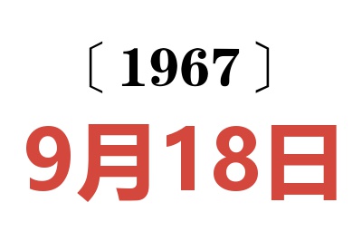 1967年9月18日老黃歷查詢