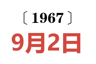 1967年9月2日老黃歷查詢