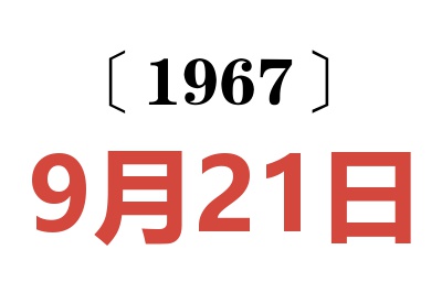 1967年9月21日老黃歷查詢